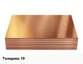 Медный лист 10